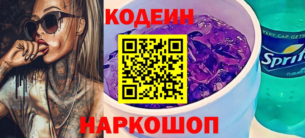 Киреевск  Кодеин напиток Lean (лин)  Codein Purple Drank  Вход с VPN 