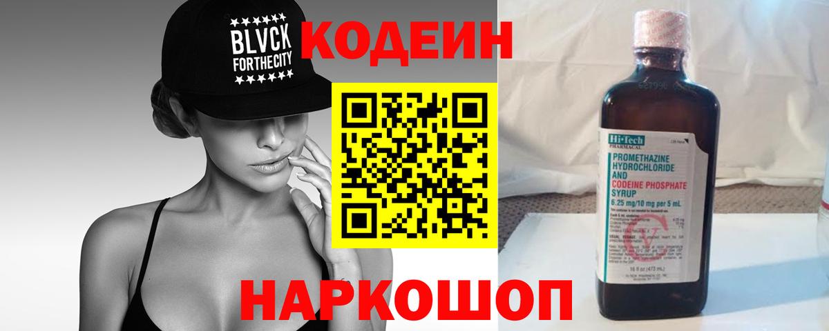 Codein напиток Lean (лин) Киреевск